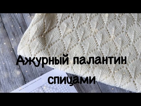 Видео: Ажурный палантин спицами