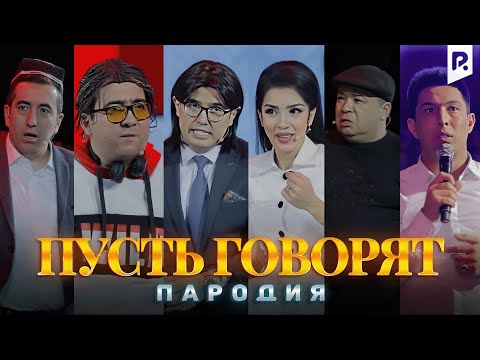 Видео: Дизайн жамоаси - Пусть говорят (пародия) | Dizayn jamoasi - Pust gapirsin (parodiya)