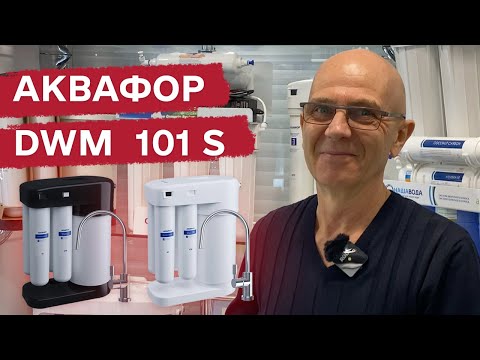 Видео: АКВАФОР DWM 101 S (102 S BLACK EDITION)