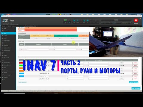 Видео: Inav 7 / часть 2 / порты, рули и моторы
