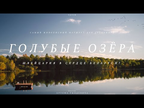 Видео: ШВЕЙЦАРИЯ в сердце Беларуси? Отправились в поход по Голубым озерам. ЕДЗЕМ по Беларуси