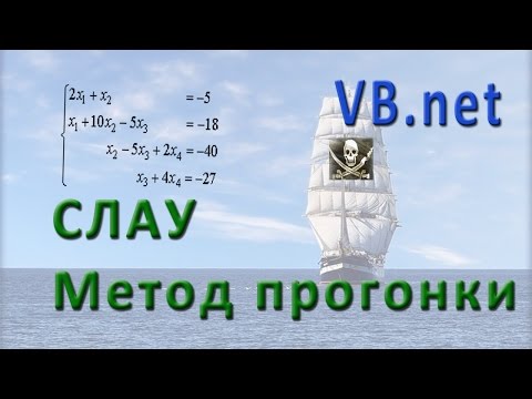 Видео: VB.net - СЛАУ Метод прогонки