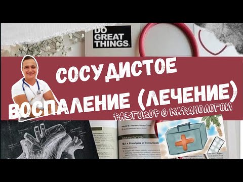 Видео: СОСУДИСТОЕ ВОСПАЛЕНИЕ