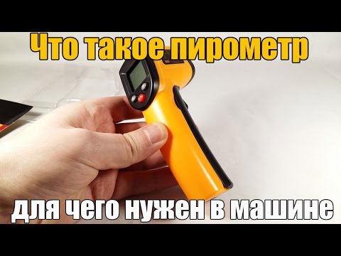 Видео: Пирометр - что это такое? Зачем взял для машины. Распаковки