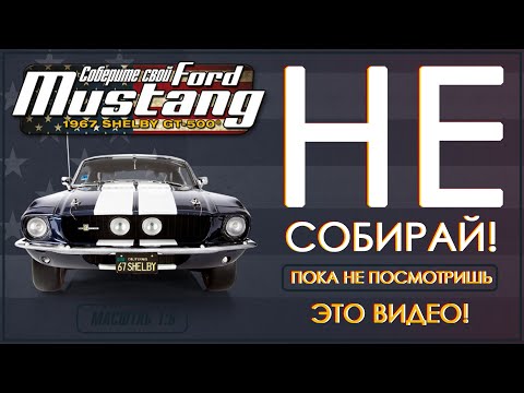 Видео: DEAGOSTINI | СОБЕРИ ЛЕГЕНДАРНЫЙ FORD MUSTANG | ИЛИ ЛУЧШЕ НЕ НАДО..) 🚘🚘🚘