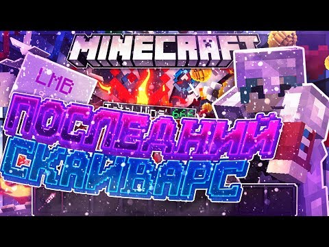 Видео: ПОСЛЕДНИЙ СКАЙВАРС В ЭТОМ ГОДУ! НОВОГОДНИЙ РП BOOST FPS! SKYWARS MINECRAFT HYPIXEL