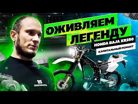 Видео: Оживляем легенду! Honda baja xr250 Капитальный ремонт. Часть 1