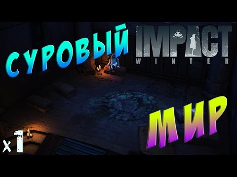 Видео: Impact Winter Прохождение Суровый мир х1