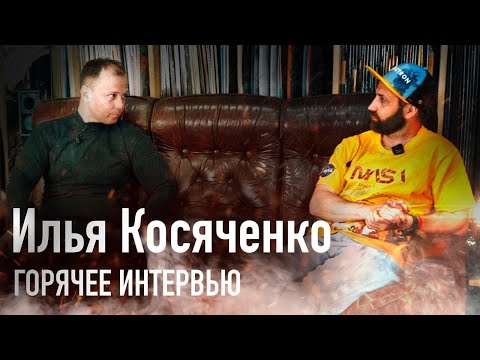Видео: Незапланированное интервью с Ильёй Косяченко. Простите за качество, но это было очень интересно!