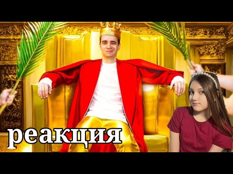 Видео: КОРОЧЕ ГОВОРЯ, Я СТАЛ КОРОЛЁМ | РЕАКЦИЯ НА OneTwo