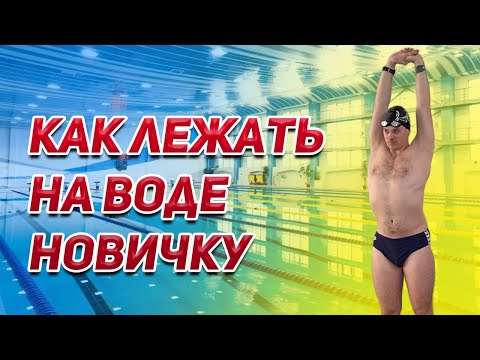 Видео: Как лежать на воде. Преодолеваем главный страх новичка