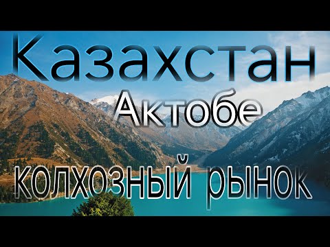 Видео: Колхозный РЫНОК в Актобе! Цены и что там есть?!