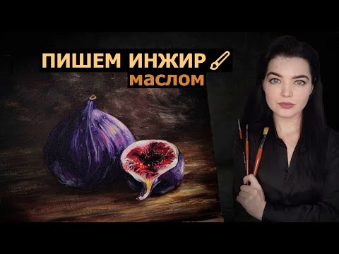 Видео: КАК НАПИСАТЬ ИНЖИР МАСЛОМ / НАТЮРМОРТ ПОШАГОВО.УРОК МАСТЕРКЛАСС ПО ЖИВОПИСИ.РИСОВАТЬ МОЖЕТ КАЖДЫЙ