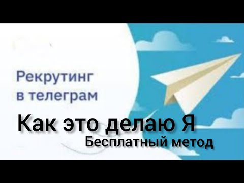 Видео: Рекрутинг в телеграм 2022 (бесплатный метод)