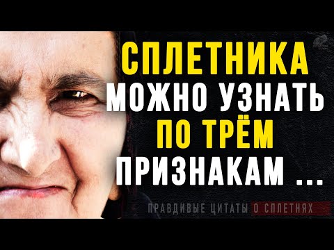 Видео: Цитаты о Сплетнях и Сплетниках, Правдивые слова до слёз! Цитаты, афоризмы, мудрые слова