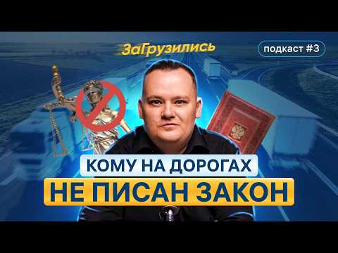 Видео: Грузоперевозчикам мешают законы! Новый реестр перевозчиков, уход от НДС и налоги.