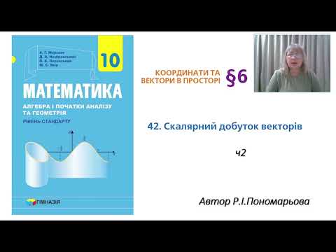 Видео: Скалярний добуток векторів ч2