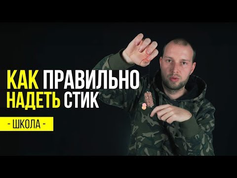 Видео: Карпфишинг TV :: Как правильно надеть стик на карповый поводок. Розыгрыш стик микса