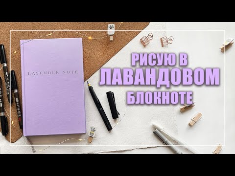 Видео: Рисую в ЛАВАНДОВОМ скетчбуке материалами с Алиэкспресс