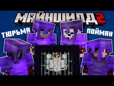 Видео: САМЫЙ ОПАСНЫЙ ПРЕСТУПНИК | МайнШилд 2