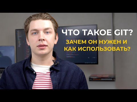 Видео: Что такое Git? Зачем он нужен и как использовать? (примеры из практики)