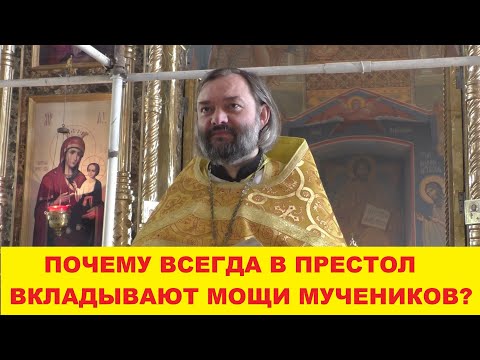 Видео: Почему всегда в Престол вкладывают мощи именно мучеников? Священник Валерий Сосковец