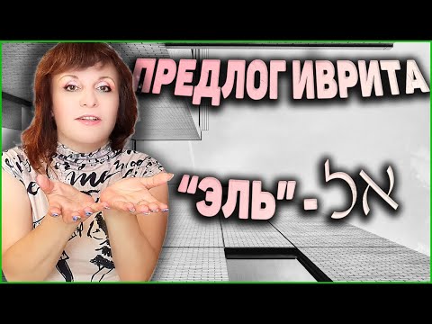 Видео: ПРЕДЛОГ ИВРИТА "ЭЛЬ" (אל). ТЕКСТ "Беседа по телефону" + ФРАЗЫ на иврите. ИВРИТ с Валерией.