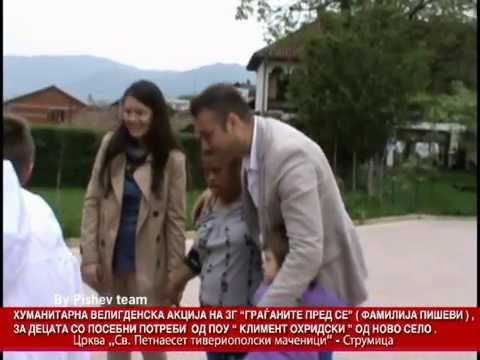 Видео: Хуманитарна акција на З.Г  „Граѓаните пред се„   Фамилија Пишеви за децата со посебни потреби ok