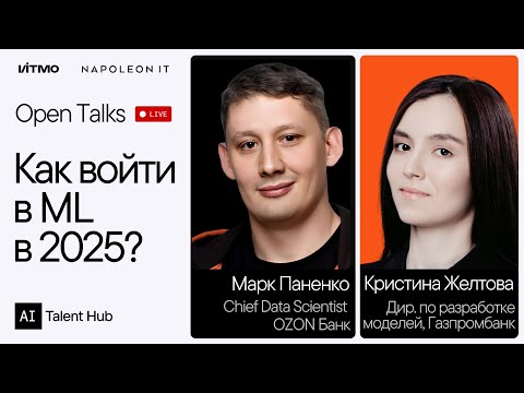 Видео: Как войти в ML в 2025? Open Talks c Марком Паненко и Кристиной Желтовой – менторами AI Talent Hub