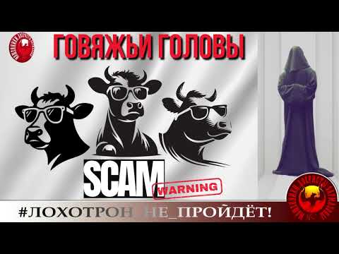 Видео: 🔥✅ГОЛОВЫ ГОВЯЖЬИ, или ПОСОБИЕ ПО МОЧИЛОВУ МОШЕННИКОВ (АВТОР - СТАНИСЛАВ) АФЕРИСТЫ ОТДЕЛАНЫ ПОДЧИСТУЮ