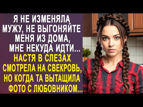 Видео: - Не выгоняйте меня, мне некуда идти - Настя растерянно смотрела на свекровь, увидев фотографии...