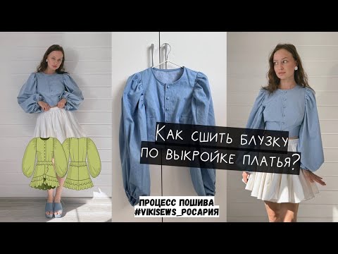 Видео: КАК СШИТЬ БЛУЗКУ по выкройке платья "РОСАРИЯ" от VIKISEWS? #швейныйблог #рукоделие #шитье