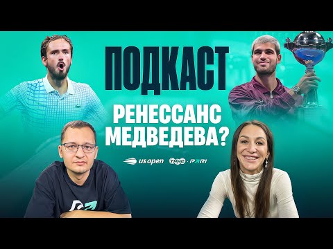 Видео: МЕДВЕДЕВ НЕДОСТАТОЧНО БОРОЛСЯ? | ТИТУЛЫ СИННЕРА И АЛЬКАРАСА | БОРЬБА ЗА ИТОГОВЫЙ || TNNS ПОДКАСТ