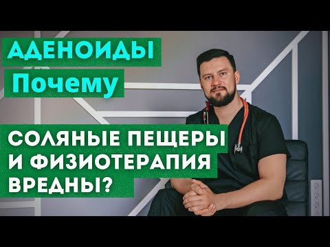 Видео: Аденоиды и частые простуды у детей. Узнайте, почему физиотерапия и соляные пещеры не помогают.