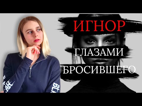 Видео: Игнор после расставания: что чувствует бросивший? Как вернуть девушку / мужчину