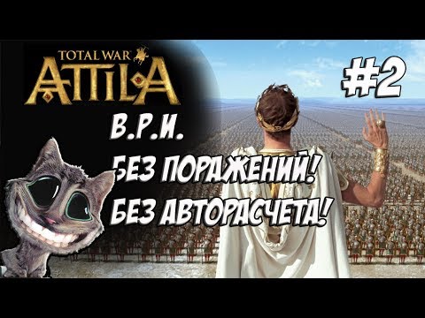 Видео: Attila Total War. Легенда. Византия. Без поражений и авторасчета. #2