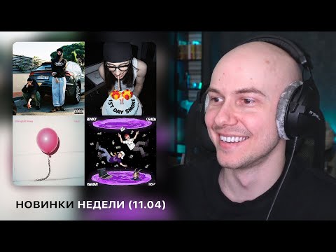 Видео: НОВИНКИ НЕДЕЛИ | Kizaru ft. ICEGERGERT, BUSHIDO ZHO ft. Yanix, OG Buda, Heronwater и др. | РЕАКЦИЯ