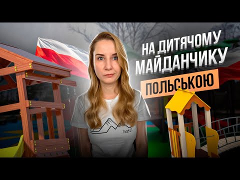Видео: На дитячому майданчику польською