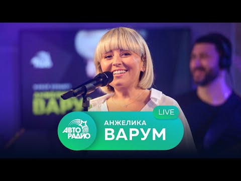 Видео: Живой концерт Анжелики Варум на Авторадио