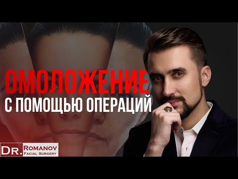 Видео: Разница между SMAS-лифтингом и Deep Plane — Игорь Романов, пластический и челюстно-лицевой хирург