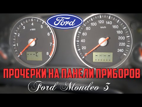 Видео: Прочерки на панели приборов Форд Мондео 3/Dash marks on the dashboard Ford Mondeo 3