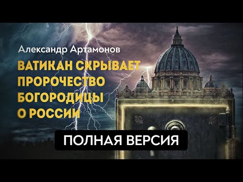 Видео: ПОЛНАЯ ВЕРСИЯ. Третья тайна Фатимы. Александр Артамонов