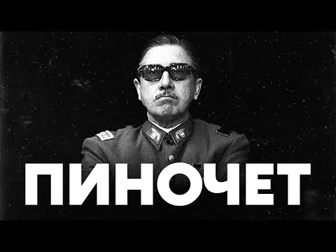 Видео: СПАСИТЕЛЬ ЧИЛИ ИЛИ КРОВАВЫЙ ДИКТАТОР | История Чили