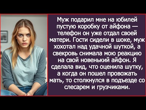 Видео: Муж «порадовал» меня на юбилей — пустой айфон-для-меня, сам айфон-для-свекрови