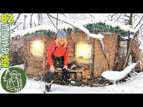 Видео: 🔥 Одна в избе из камыша с ночевкой ❄ Деревья трещат и ломаются 🪓 82