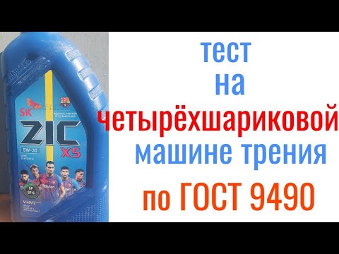 Видео: ZIC X5 SP GF6 GEN2 5W30 тест на четырехшариковой машине трения 60 мин при нагрузке 40кг