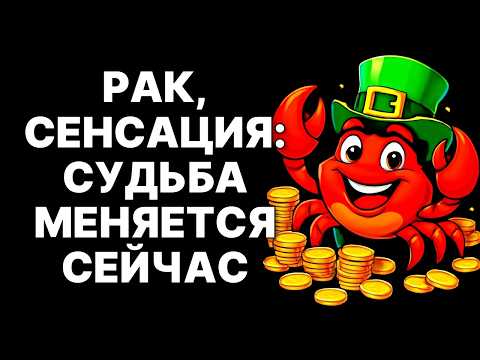 Видео: 🔴Раки🦀❗, Судьба Выбрала Вас❗ Тайный Ключ к Богатству💰 и Мести😲 в Ноябре 2025❗