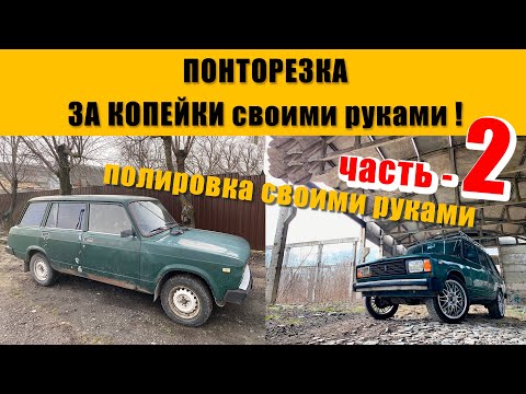 Видео: Самая не дорогая полировка для авто