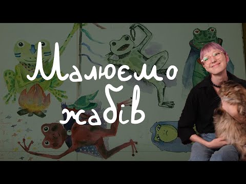 Видео: #вересква або ж жабовересень! малюємо купу жаб