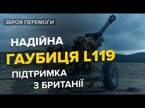 Видео: 🔥 L119 НАЙМОБІЛЬНІША гаубиця у світі / Артилерійського голоду НЕ БУДЕ!